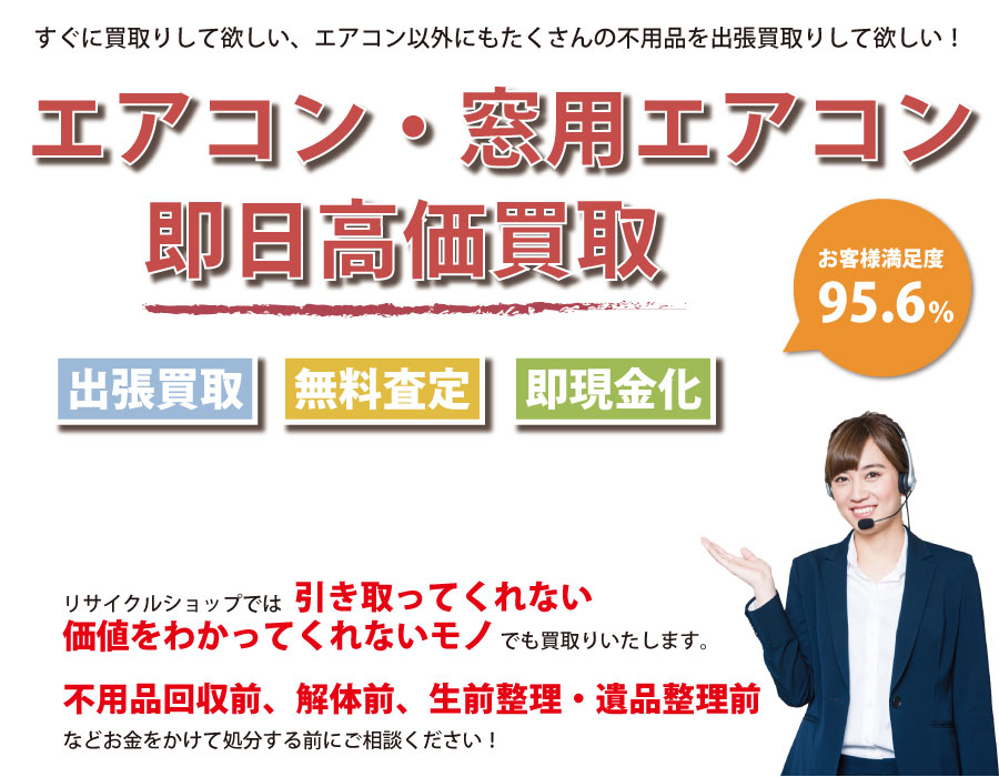 長野県内でエアコン・窓用エアコンの即日出張買取りサービス・即現金化、処分まで対応いたします。