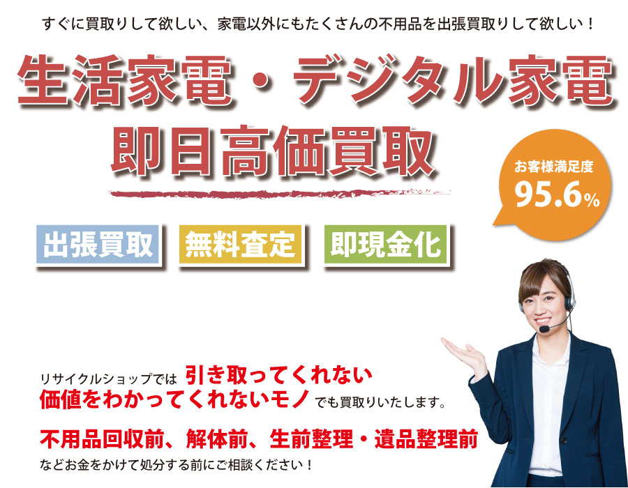 長野県内即日家電製品高価買取サービス。他社で断られた家電製品も喜んでお買取りします！