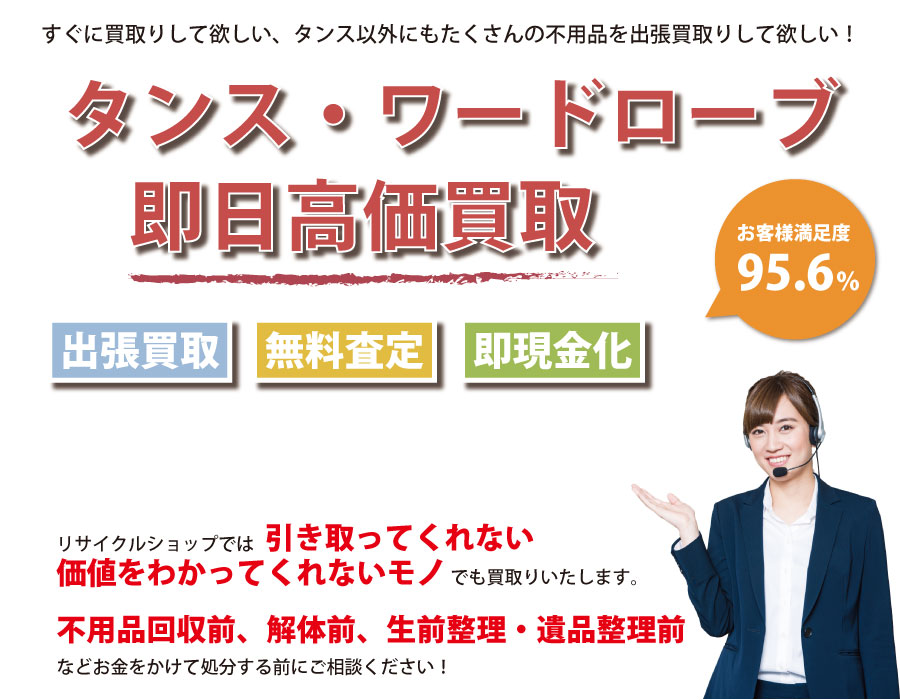 長野県内でタンス・ワードローブの即日出張買取りサービス・即現金化、処分まで対応いたします。