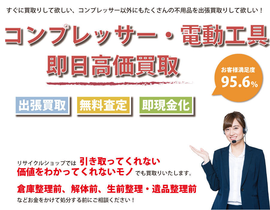 長野県内でコンプレッサーの即日出張買取りサービス・即現金化、処分まで対応いたします。