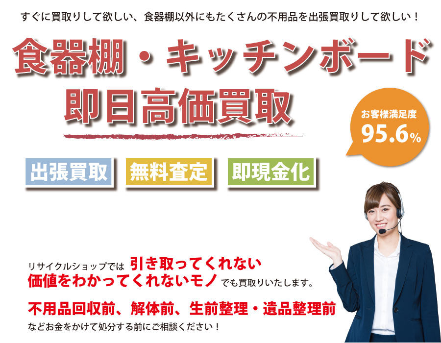 長野県内で食器棚の即日出張買取りサービス・即現金化、処分まで対応いたします。