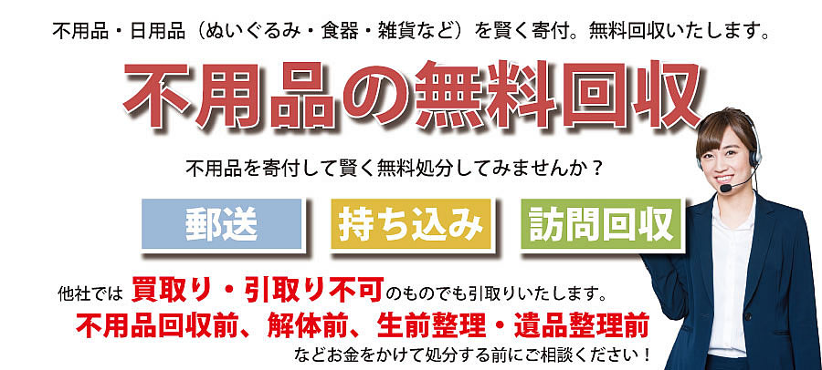 長野県内で不用品・日用品（ぬいぐるみ・食器・雑貨など）で寄付受付中。不用品無料回収・訪問回収可能。