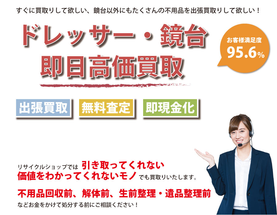 長野県内でドレッサー・鏡台の即日出張買取りサービス・即現金化、処分まで対応いたします。