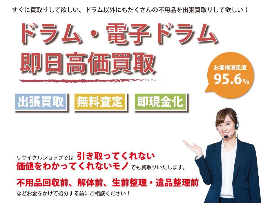 長野県内でドラム・電子ドラムの即日出張買取りサービス・即現金化、処分まで対応いたします。