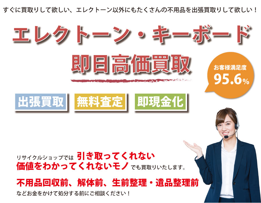 長野県内でエレクトーン・キーボードの即日出張買取りサービス・即現金化、処分まで対応いたします。