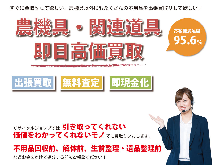 長野県内即日農機具高価買取サービス。他社で断られた農機具も喜んでお買取りします！