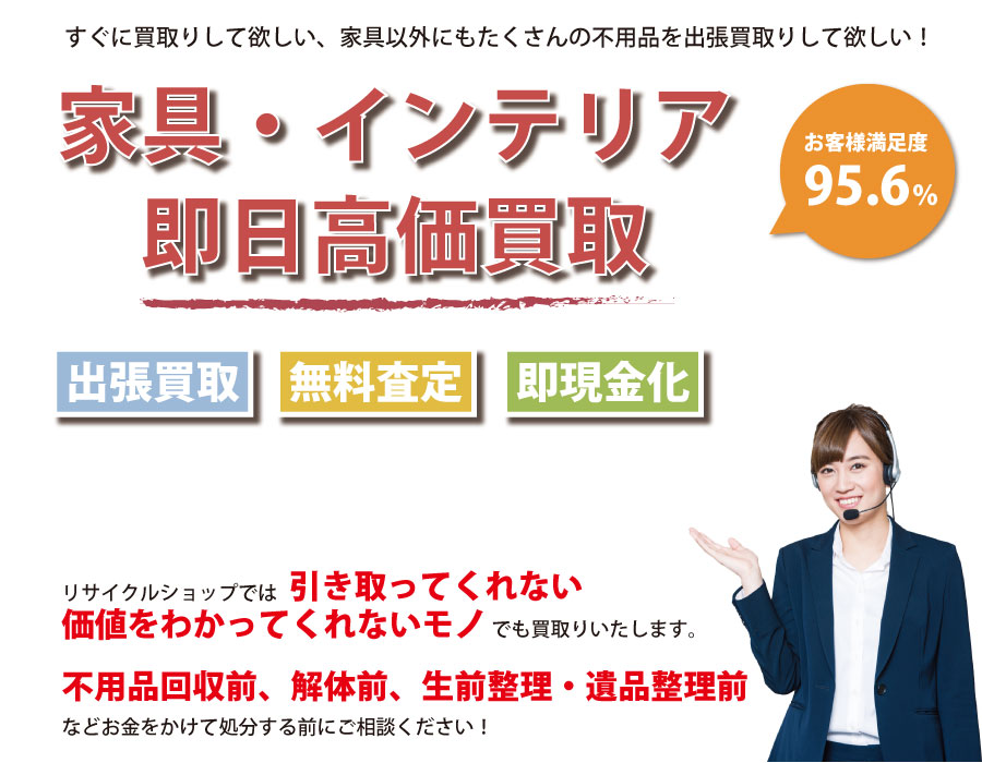 長野県内家具・インテリア即日高価買取サービス。他社で断られた家具も喜んでお買取りします！