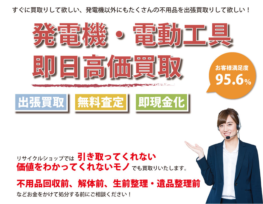 長野県内で発電機の即日出張買取りサービス・即現金化、処分まで対応いたします。