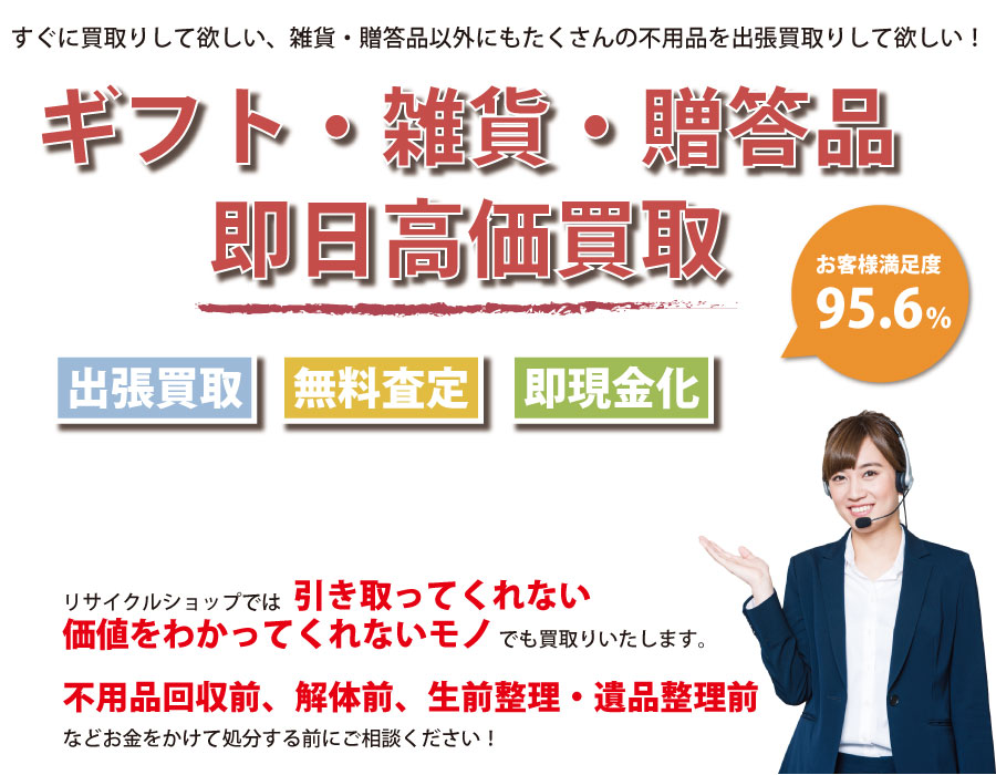 長野県内即日ギフト・生活雑貨・贈答品高価買取サービス。他社で断られたギフト・生活雑貨・贈答品も喜んでお買取りします！