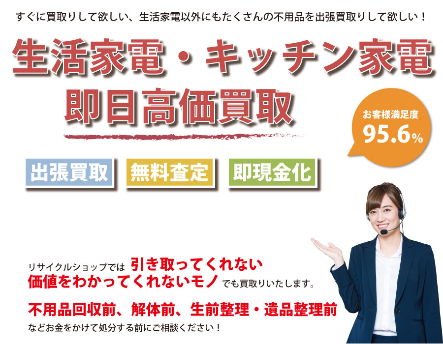 長野県内で生活家電の即日出張買取りサービス・即現金化、処分まで対応いたします。