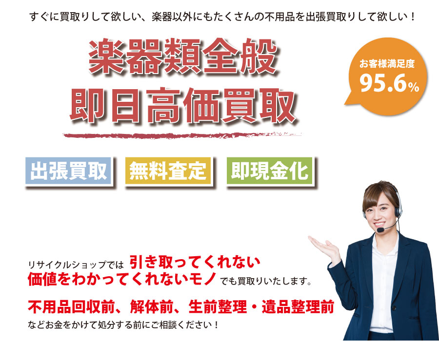 長野県内即日楽器高価買取サービス。他社で断られた楽器も喜んでお買取りします！