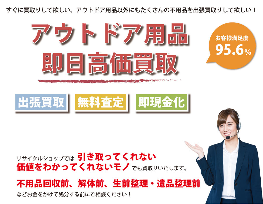 長野県内即日アウトドア用品高価買取サービス。他社で断られたアウトドア用品も喜んでお買取りします！