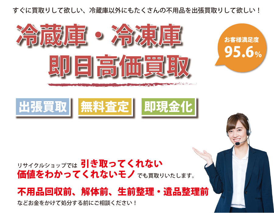 長野県内で冷蔵庫の即日出張買取りサービス・即現金化、処分まで対応いたします。