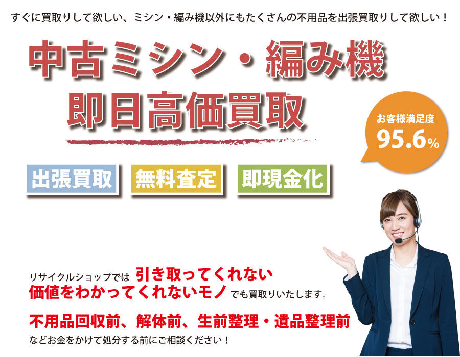 長野県内で中古ミシン・編み機の即日出張買取りサービス・即現金化、処分まで対応いたします。