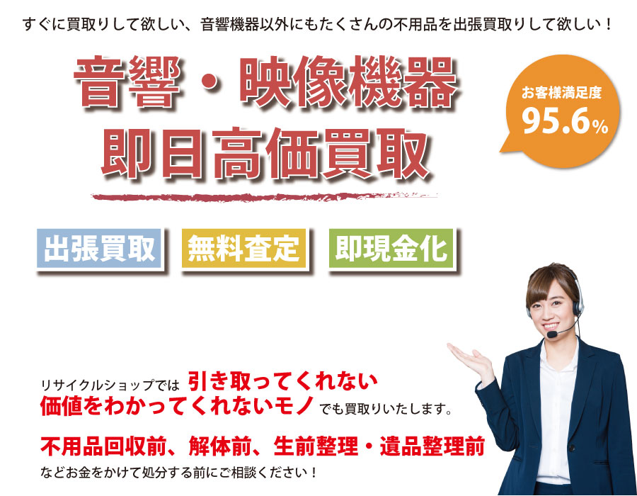 長野県内即日音響・映像機器高価買取サービス。他社で断られた音響・映像機器も喜んでお買取りします！