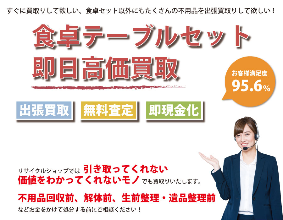 長野県内で食卓テーブル・椅子の即日出張買取りサービス・即現金化、処分まで対応いたします。