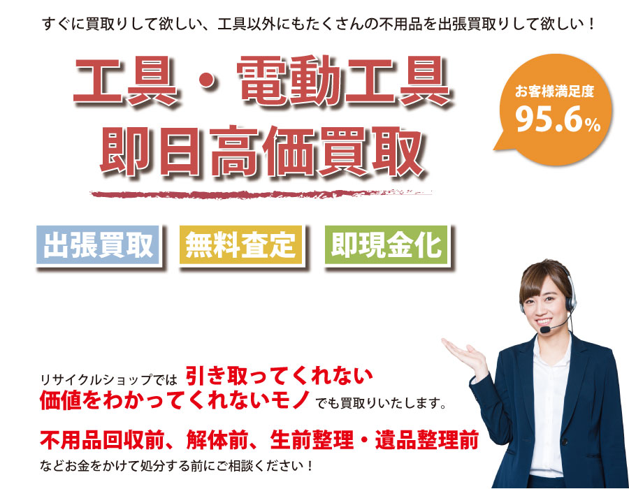 長野県内即日工具（ハンドツール・電動工具）高価買取サービス。他社で断られた工具も喜んでお買取りします！