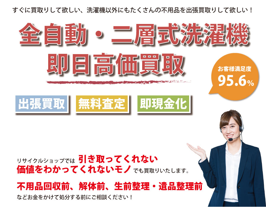 長野県内で洗濯機の即日出張買取りサービス・即現金化、処分まで対応いたします。