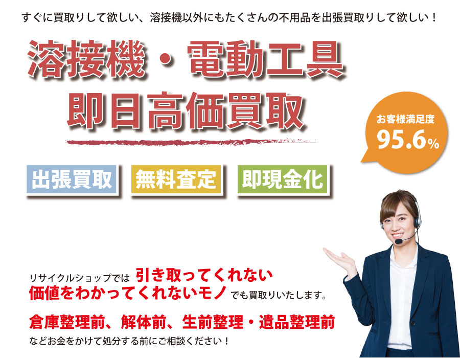 長野県内で溶接機の即日出張買取りサービス・即現金化、処分まで対応いたします。