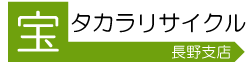 長野で不用品買取のリサイクルサービス｜長野タカラリサイクル